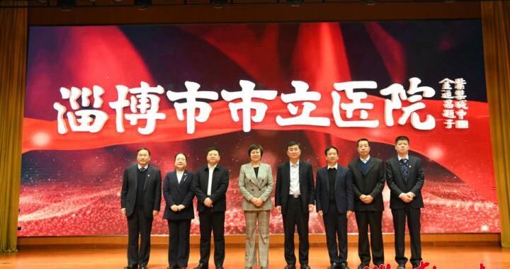 淄博市立医院：医疗服务的卓越典范与就医指南