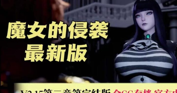 魔女的侵袭攻略路线：全面解析与策略指南