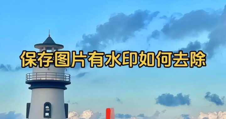 如何去除水印：全面指南与实用技巧