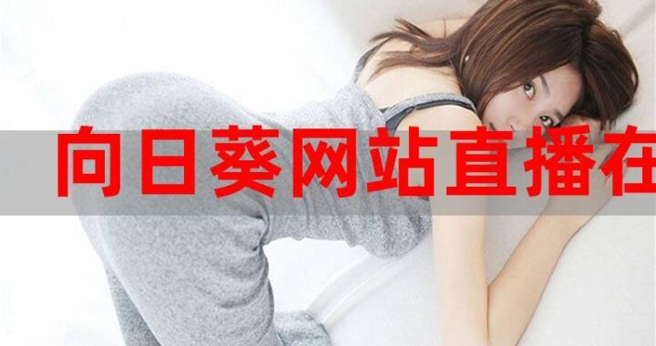 国外免费直播网站大全：精选平台与观看指南