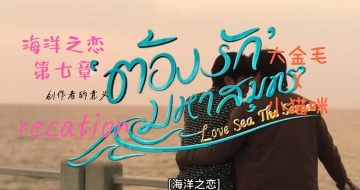 爱海泰剧在线观看：畅享泰国影视盛宴，尽在此平台