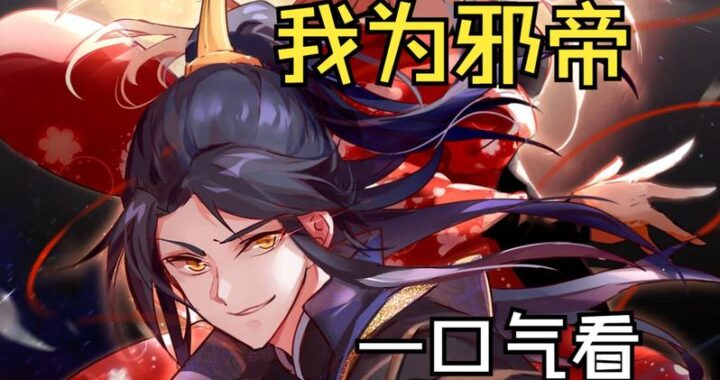 我为邪帝漫画免费下拉式：如何在线免费阅读并享受流畅下拉体验？