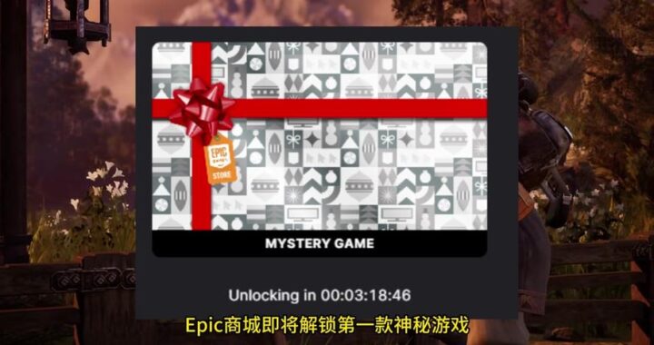 Epic游戏赠送：如何获取免费游戏及常见问题解答