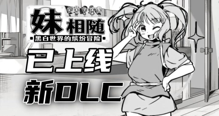 妹相随DLC怎么触发？详细步骤与常见问题解答