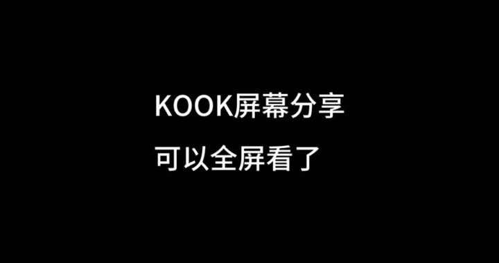 kook屏幕分享：全面指南与实用技巧
