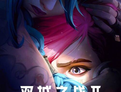 双城之战第二季下载：高清资源获取与观看指南