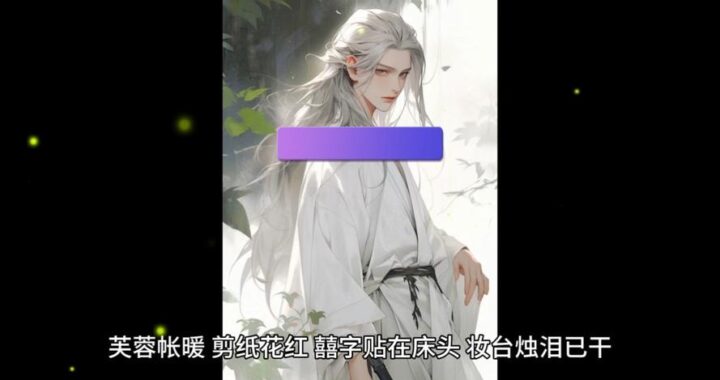 周元赵蒹葭小说全文免费阅读：探索奇幻世界的浪漫之旅