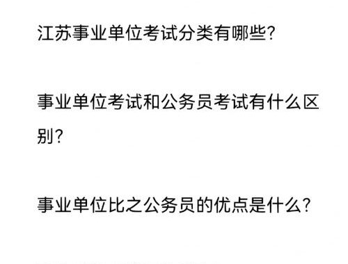 江苏省事业单位考试时间及相关信息详解