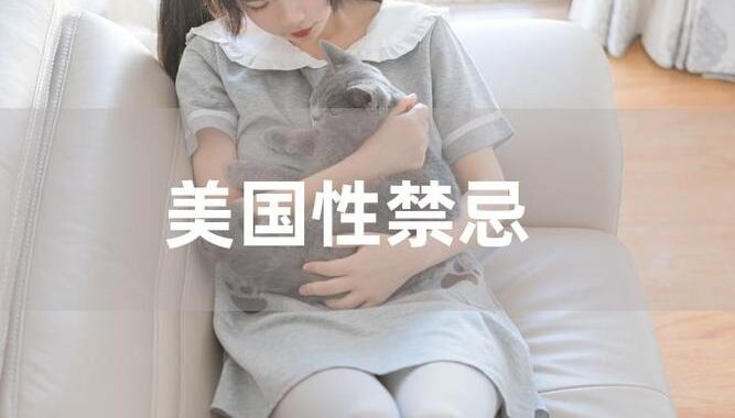 美国式禁忌5一11集：深度剖析家庭伦理的复杂纠葛