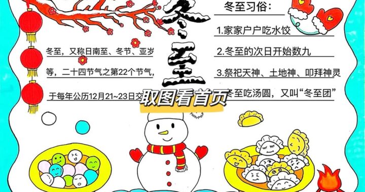 冬至活动简报：如何策划一场温馨又有趣的冬至庆祝活动？