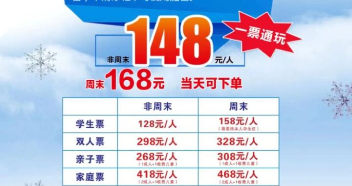 冰雪大世界购票：如何购买、价格多少、常见问题解答