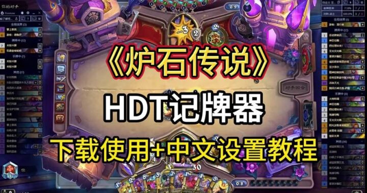炉石盒子记牌器是什么？如何高效使用它提升游戏胜率？