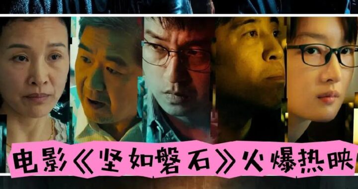 坚如磐石免费在线观看：揭秘这部震撼人心的影视巨作