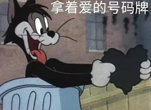 我排着队拿着爱的号码牌：在爱情长队中的等待与成长