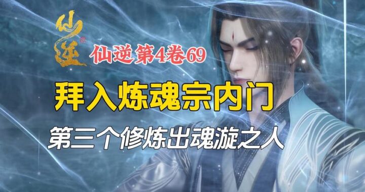 仙逆txt下载完整版：解锁奇幻仙侠世界的终极指南