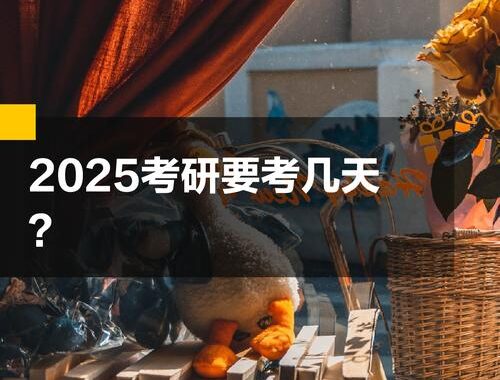 考研一般几天：全面解析考试周期与备考策略