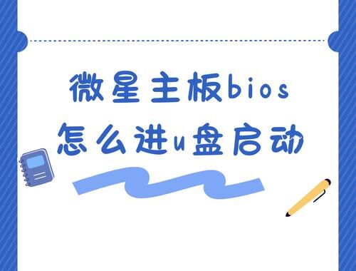 微星主板bios怎么进：详细步骤与操作指南
