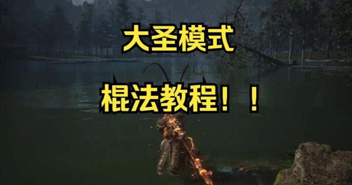 大圣模式怎么开启：全面解锁与深度体验指南