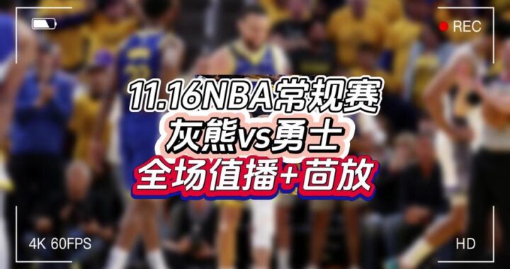 微博nba录像回放免费观看完整版：畅享篮球盛宴的绝佳途径