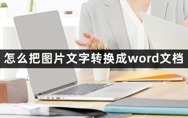 word图片转文字：高效实用的图文转换指南