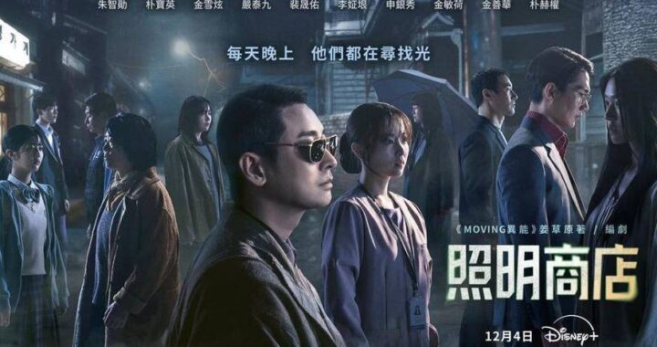 照明商店韩剧在线观看免费：惊悚与温情交织的奇幻之旅