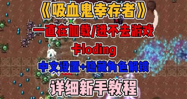 Epic吸血鬼幸存者一直加载？如何解决加载问题？