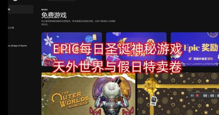 epic圣诞节送游戏时间：如何获取并利用这些免费游戏？