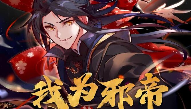 我为邪帝漫画免费在线观看：精彩剧情与高清画质一网打尽