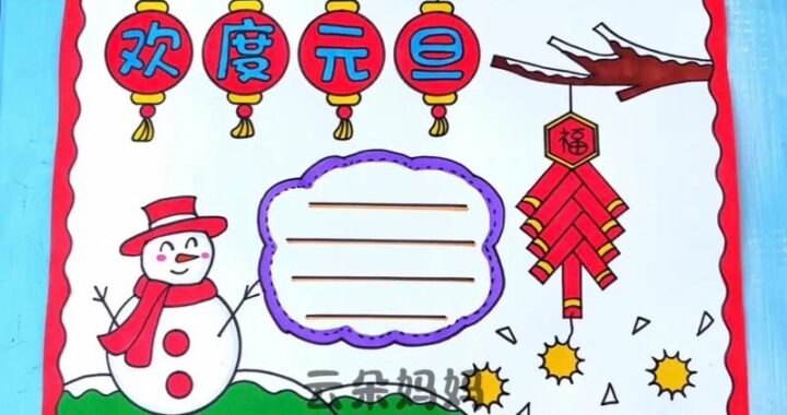 元旦手抄报模板可打印：打造创意与知识并重的节日作品
