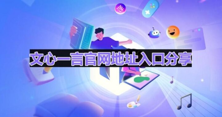 文心一言官方入口：全面指南与详细操作步骤