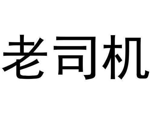 老司机中文网：如何高效利用资源提升驾驶技能？