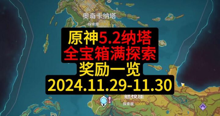 纳塔宝箱全收集：详细攻略与全图解析