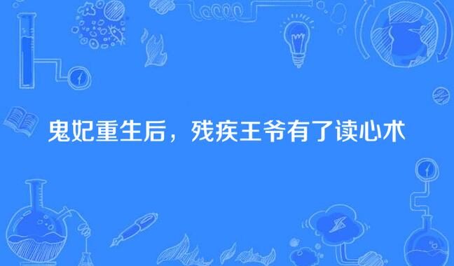 残疾王爷站起来了笔趣阁：励志重生，权谋天下的传奇之旅