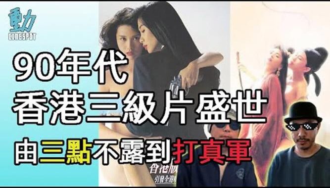 台湾四级打真军电影：探索情色与奇幻的交融世界