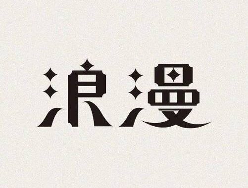 在线字体设计：创意无限，打造个性化文本体验