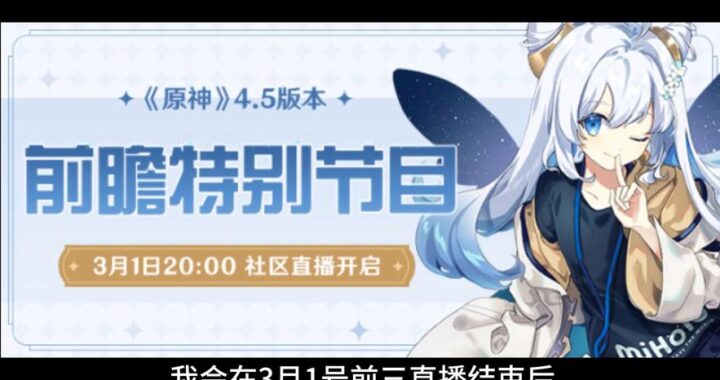 原神直播前瞻：探索新版本亮点与活动预告