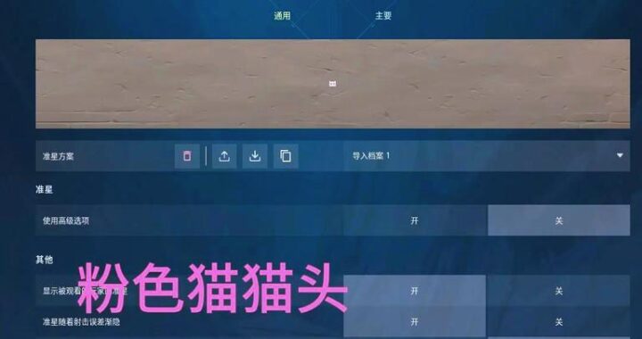 无畏契约十字架准星代码：全面指南与详细步骤