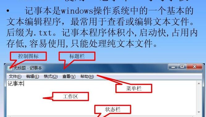 如何使用Windows记事本进行高效文本编辑？