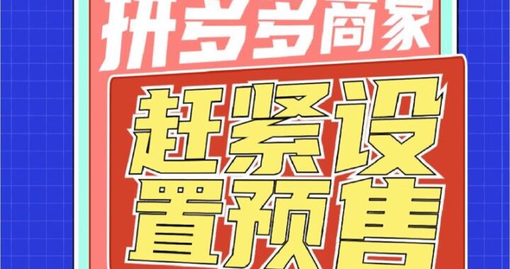 如何成为成功的pdd拼多多商家？