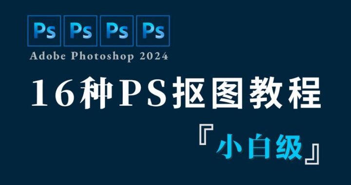 PS自动抠图：高效精准的图像分离技巧