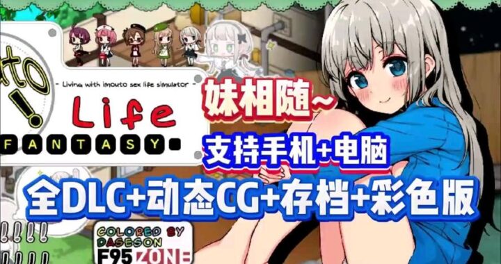 妹相随～黑白世界的缤纷冒险～dlc补丁：解锁全新冒险体验