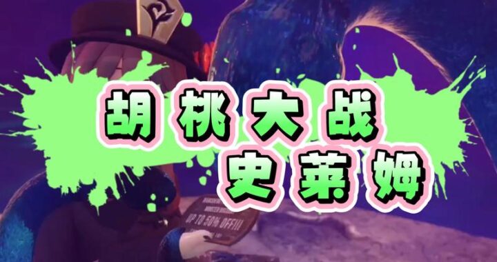 胡桃大战史莱姆vicineko在线观看：哪里可以找到高清资源？如何安全观看？