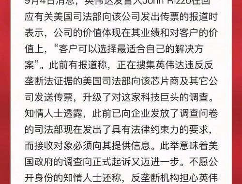 美国司法部对英伟达的反垄断调查内容：深入剖析与影响分析