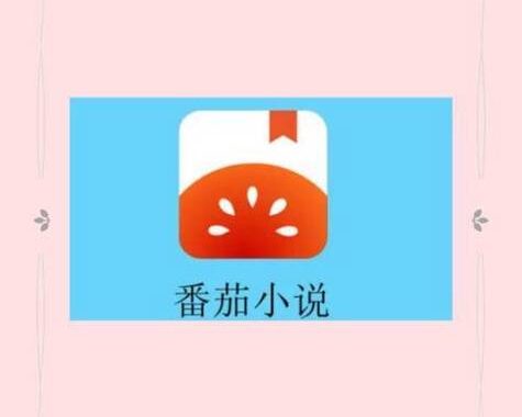 番茄小说apk：畅享海量免费小说的移动阅读神器