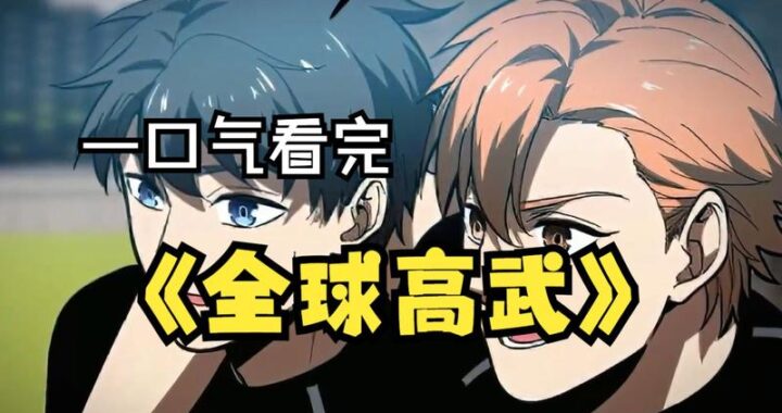 全球高武漫画在线观看免费：畅享热血武侠世界的绝佳途径