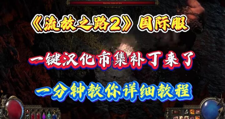 流放2市集汉化：全面指南与详细步骤