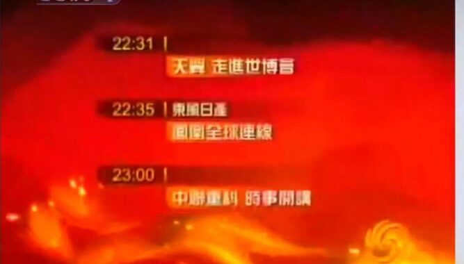 凤凰卫视资讯台直播在线观看：实时掌握全球资讯的便捷途径