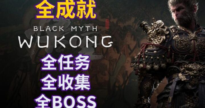 黑神话悟空 全收集指南：解锁所有秘密与成就