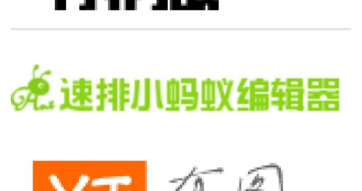 小蚂蚁编辑器官方网站：全方位解析与功能亮点