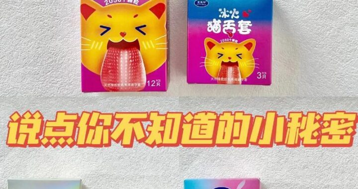 明明说要用套套的：正确使用避孕套的重要性与方法